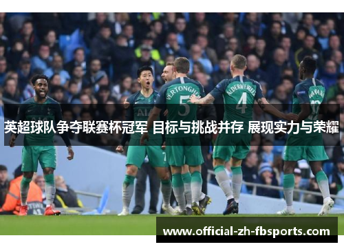 英超球队争夺联赛杯冠军 目标与挑战并存 展现实力与荣耀 英超球队争夺联赛杯冠军 目标与挑战并存 展现实力与荣耀