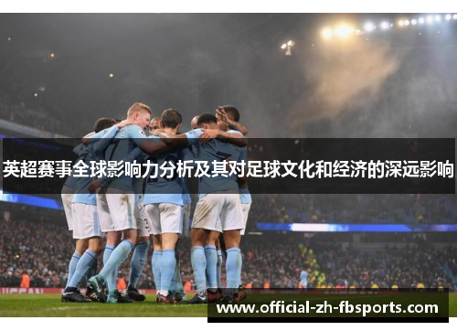 英超赛事全球影响力分析及其对足球文化和经济的深远影响