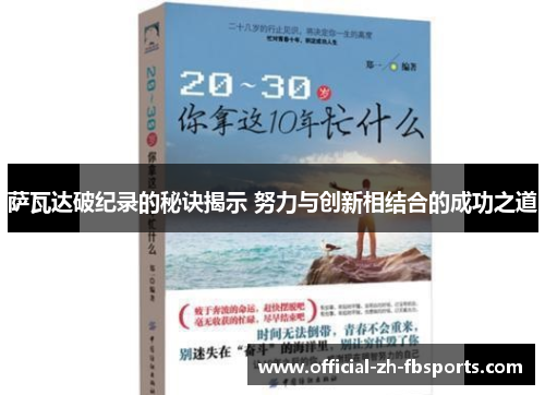 萨瓦达破纪录的秘诀揭示 努力与创新相结合的成功之道