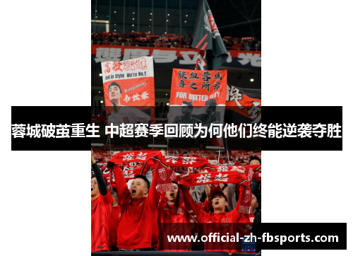蓉城破茧重生 中超赛季回顾为何他们终能逆袭夺胜 蓉城破茧重生 中超赛季回顾为何他们终能逆袭夺胜