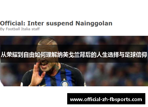 从荣耀到自由如何理解纳英戈兰背后的人生选择与足球信仰