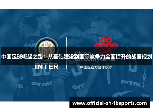 中国足球崛起之路：从基础建设到国际竞争力全面提升的战略规划