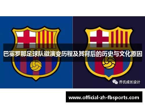 巴塞罗那足球队徽演变历程及其背后的历史与文化原因 巴塞罗那足球队徽演变历程及其背后的历史与文化原因