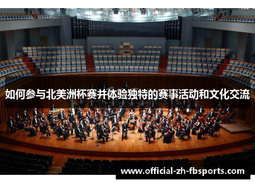 如何参与北美洲杯赛并体验独特的赛事活动和文化交流