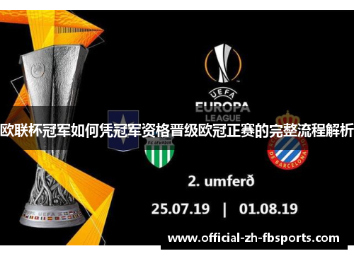 欧联杯冠军如何凭冠军资格晋级欧冠正赛的完整流程解析 欧联杯冠军如何凭冠军资格晋级欧冠正赛的完整流程解析