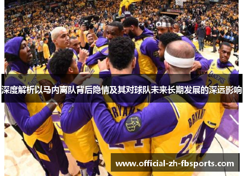 深度解析以马内离队背后隐情及其对球队未来长期发展的深远影响