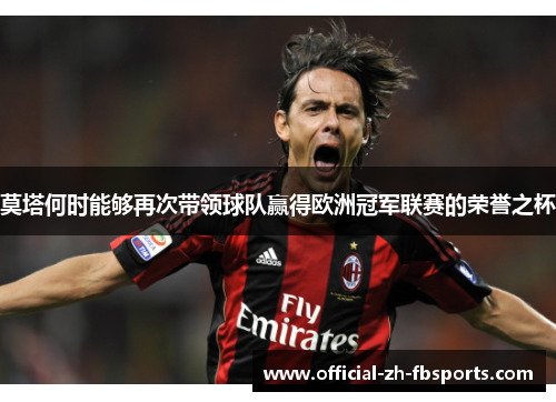 莫塔何时能够再次带领球队赢得欧洲冠军联赛的荣誉之杯