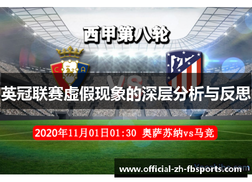 英冠联赛虚假现象的深层分析与反思 英冠联赛虚假现象的深层分析与反思