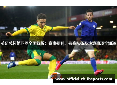 英足总杯第四圈全面解析:赛事规则、参赛队伍及注意事项全知道 英足总杯第四圈全面解析:赛事规则、参赛队伍及注意事项全知道