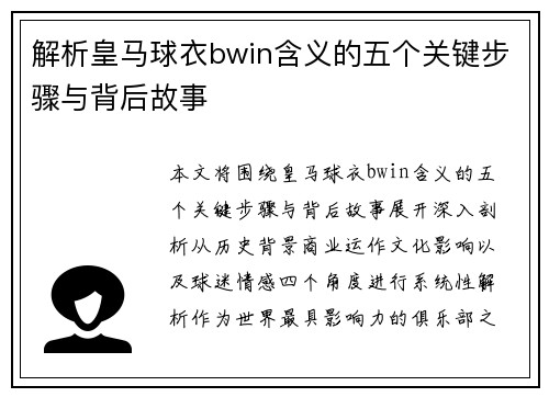解析皇马球衣bwin含义的五个关键步骤与背后故事 解析皇马球衣bwin含义的五个关键步骤与背后故事