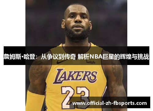 詹姆斯·哈登：从争议到传奇 解析NBA巨星的辉煌与挑战