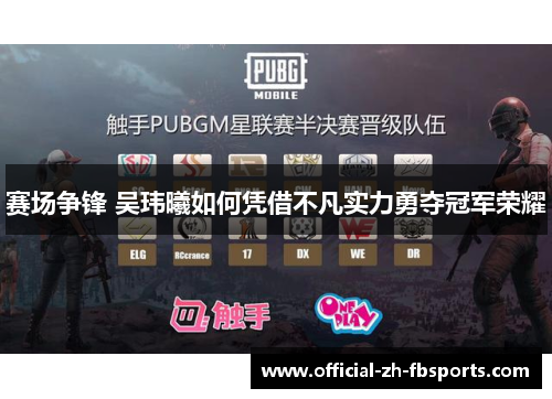 赛场争锋 吴玮曦如何凭借不凡实力勇夺冠军荣耀