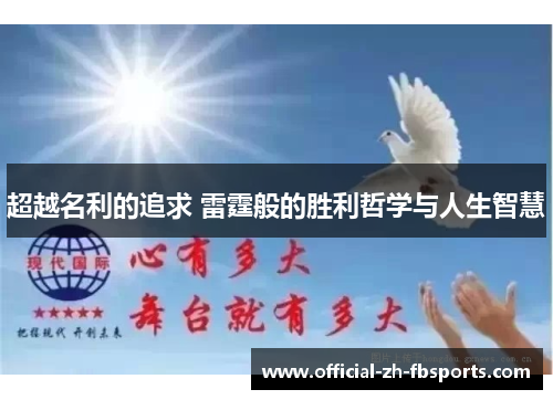 超越名利的追求 雷霆般的胜利哲学与人生智慧