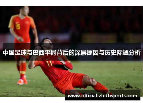 中国足球与巴西平局背后的深层原因与历史际遇分析