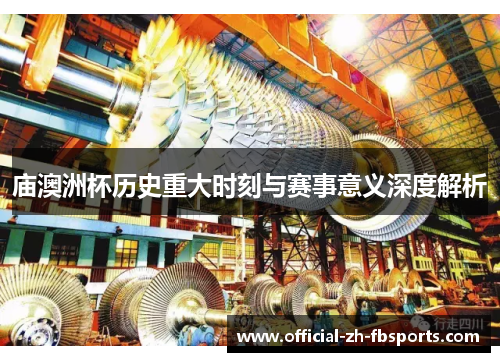 庙澳洲杯历史重大时刻与赛事意义深度解析