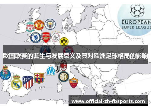 欧国联赛的诞生与发展意义及其对欧洲足球格局的影响