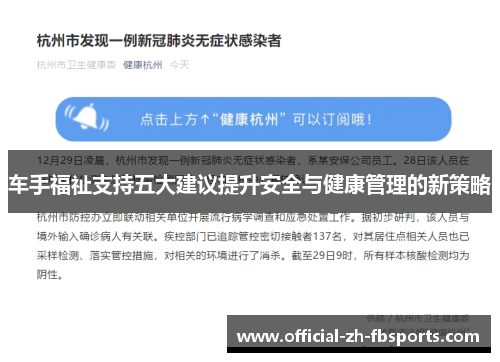 车手福祉支持五大建议提升安全与健康管理的新策略 车手福祉支持五大建议提升安全与健康管理的新策略