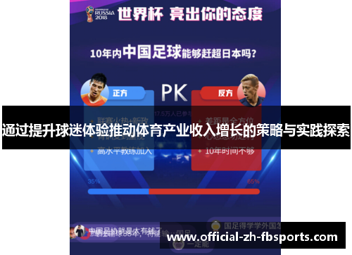 通过提升球迷体验推动体育产业收入增长的策略与实践探索 通过提升球迷体验推动体育产业收入增长的策略与实践探索