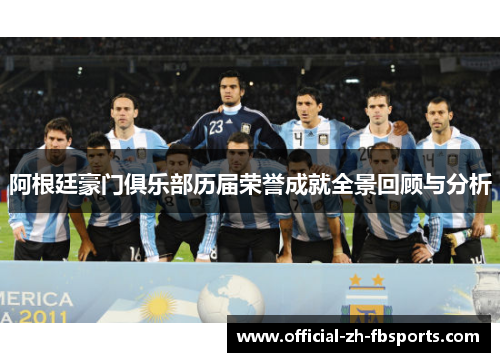 阿根廷豪门俱乐部历届荣誉成就全景回顾与分析