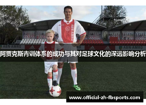 阿贾克斯青训体系的成功与其对足球文化的深远影响分析