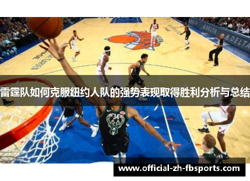 雷霆队如何克服纽约人队的强势表现取得胜利分析与总结