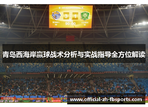 青岛西海岸赢球战术分析与实战指导全方位解读