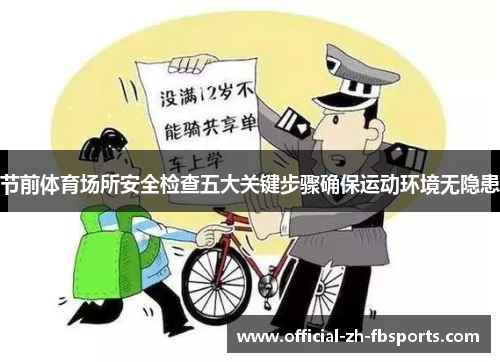 节前体育场所安全检查五大关键步骤确保运动环境无隐患 节前体育场所安全检查五大关键步骤确保运动环境无隐患
