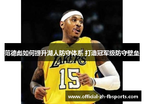范德彪如何提升湖人防守体系 打造冠军级防守壁垒