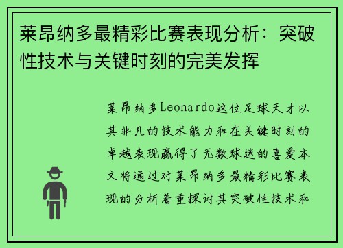 莱昂纳多最精彩比赛表现分析：突破性技术与关键时刻的完美发挥