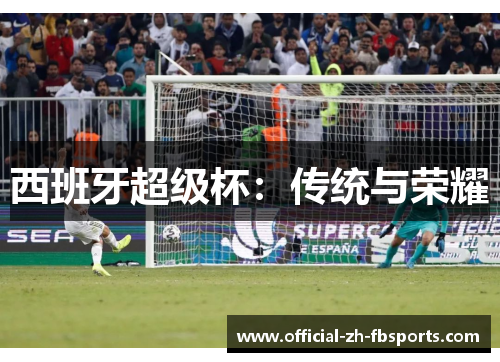 西班牙超级杯：传统与荣耀