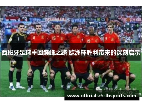 西班牙足球重回巅峰之路 欧洲杯胜利带来的深刻启示