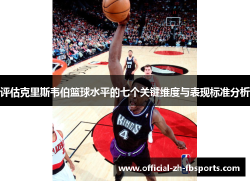 评估克里斯韦伯篮球水平的七个关键维度与表现标准分析