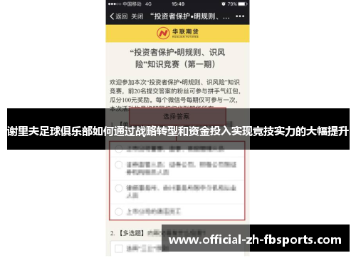 谢里夫足球俱乐部如何通过战略转型和资金投入实现竞技实力的大幅提升