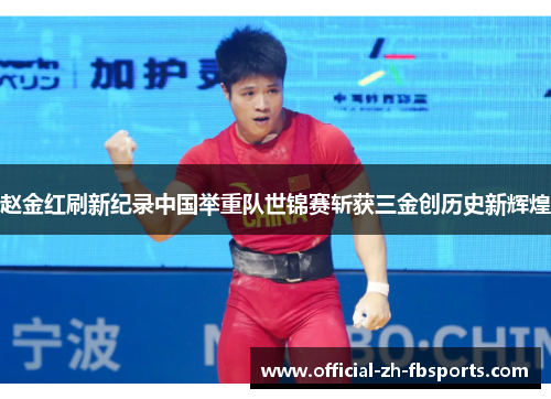 赵金红刷新纪录中国举重队世锦赛斩获三金创历史新辉煌 赵金红刷新纪录中国举重队世锦赛斩获三金创历史新辉煌