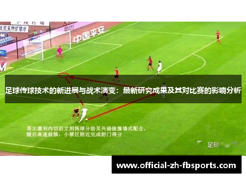 足球传球技术的新进展与战术演变：最新研究成果及其对比赛的影响分析