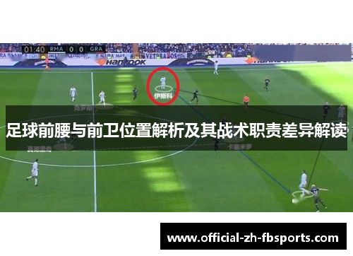足球前腰与前卫位置解析及其战术职责差异解读 足球前腰与前卫位置解析及其战术职责差异解读