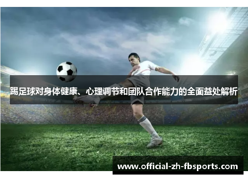 踢足球对身体健康、心理调节和团队合作能力的全面益处解析