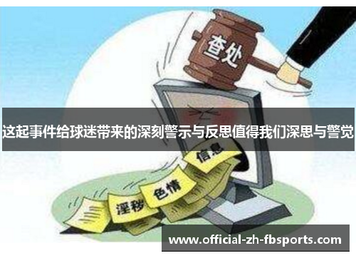 这起事件给球迷带来的深刻警示与反思值得我们深思与警觉