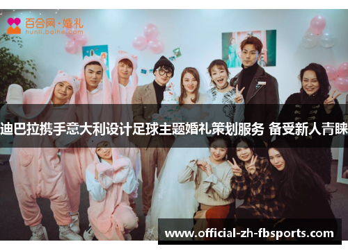 迪巴拉携手意大利设计足球主题婚礼策划服务 备受新人青睐