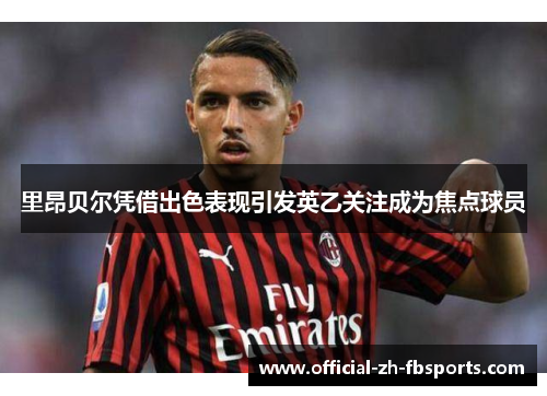 里昂贝尔凭借出色表现引发英乙关注成为焦点球员 里昂贝尔凭借出色表现引发英乙关注成为焦点球员