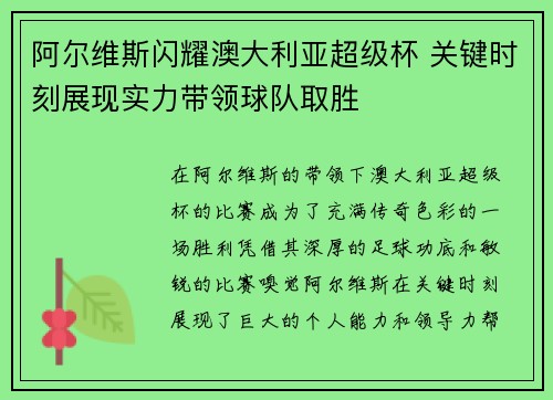 阿尔维斯闪耀澳大利亚超级杯 关键时刻展现实力带领球队取胜