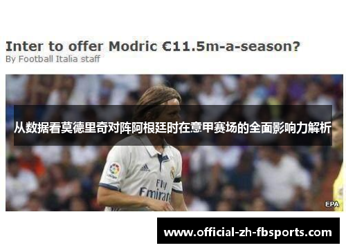 从数据看莫德里奇对阵阿根廷时在意甲赛场的全面影响力解析