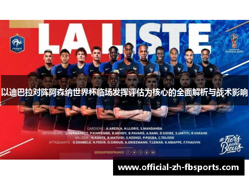 以迪巴拉对阵阿森纳世界杯临场发挥评估为核心的全面解析与战术影响