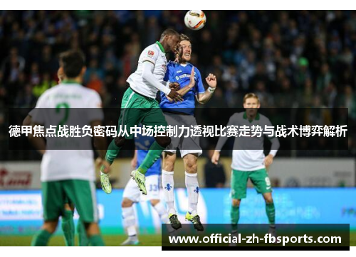 德甲焦点战胜负密码从中场控制力透视比赛走势与战术博弈解析