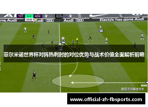 菲尔米诺世界杯对阵热刺时的对位优势与战术价值全面解析前瞻 菲尔米诺世界杯对阵热刺时的对位优势与战术价值全面解析前瞻