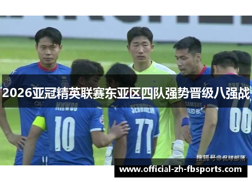 2026亚冠精英联赛东亚区四队强势晋级八强战