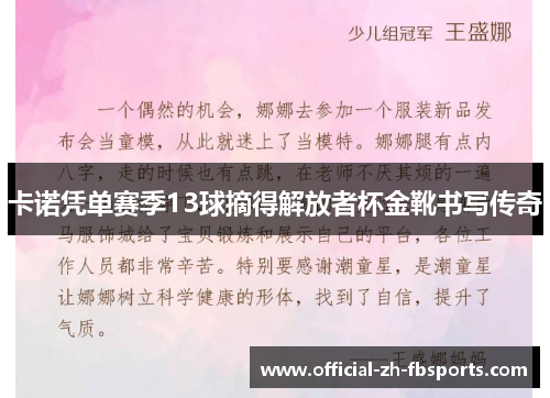 卡诺凭单赛季13球摘得解放者杯金靴书写传奇 卡诺凭单赛季13球摘得解放者杯金靴书写传奇