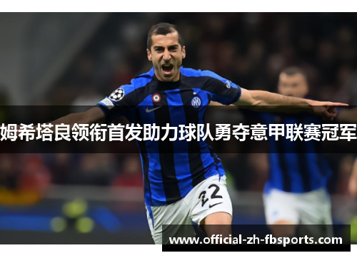 姆希塔良领衔首发助力球队勇夺意甲联赛冠军