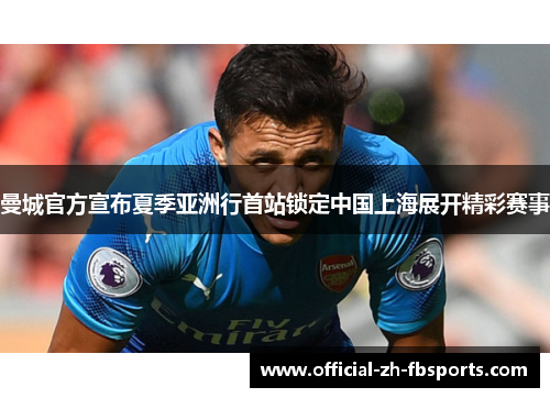 曼城官方宣布夏季亚洲行首站锁定中国上海展开精彩赛事
