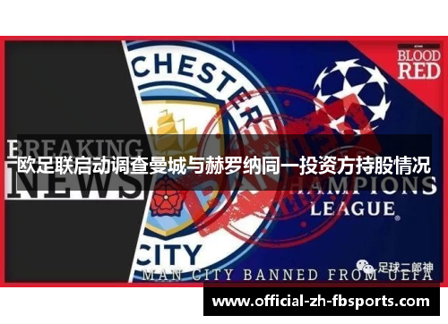 欧足联启动调查曼城与赫罗纳同一投资方持股情况